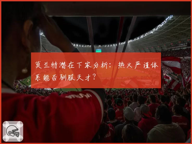 莫兰特潜在下家分析：热火严谨体系能否驯服天才？