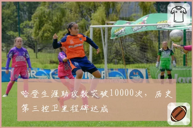 哈登生涯助攻数突破10000次，历史第三控卫里程碑达成