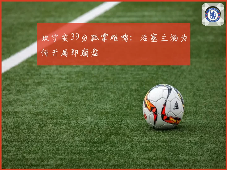 坎宁安39分孤掌难鸣：活塞主场为何开局即崩盘