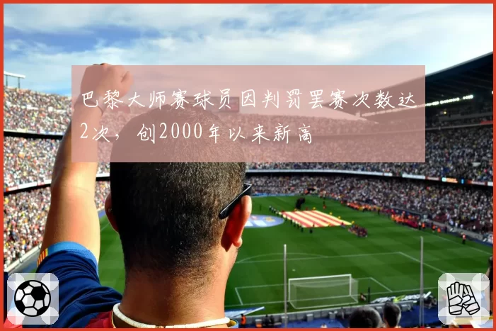 巴黎大师赛球员因判罚罢赛次数达2次,创2000年以来新高