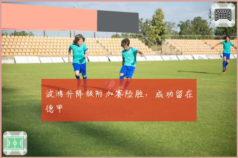 波鸿升降级附加赛险胜，成功留在德甲