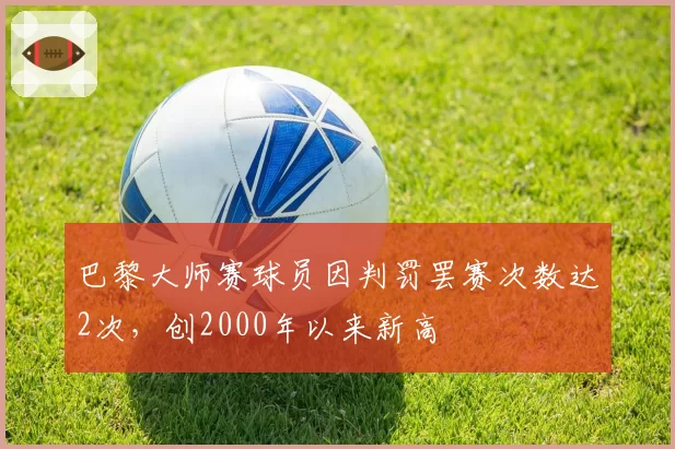 巴黎大师赛球员因判罚罢赛次数达2次,创2000年以来新高