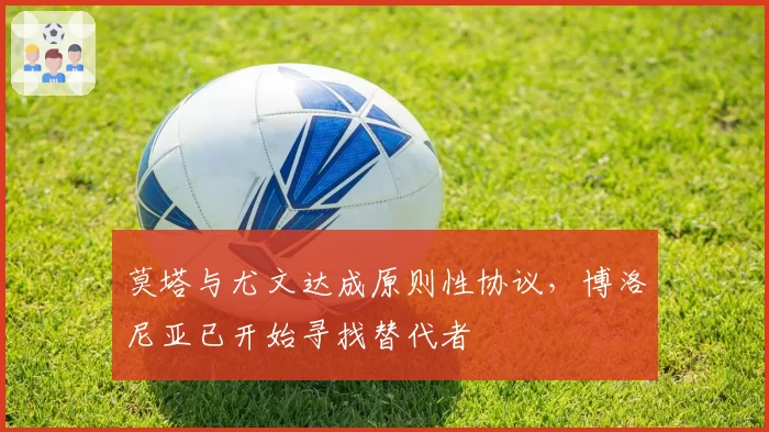 莫塔与尤文达成原则性协议，博洛尼亚已开始寻找替代者